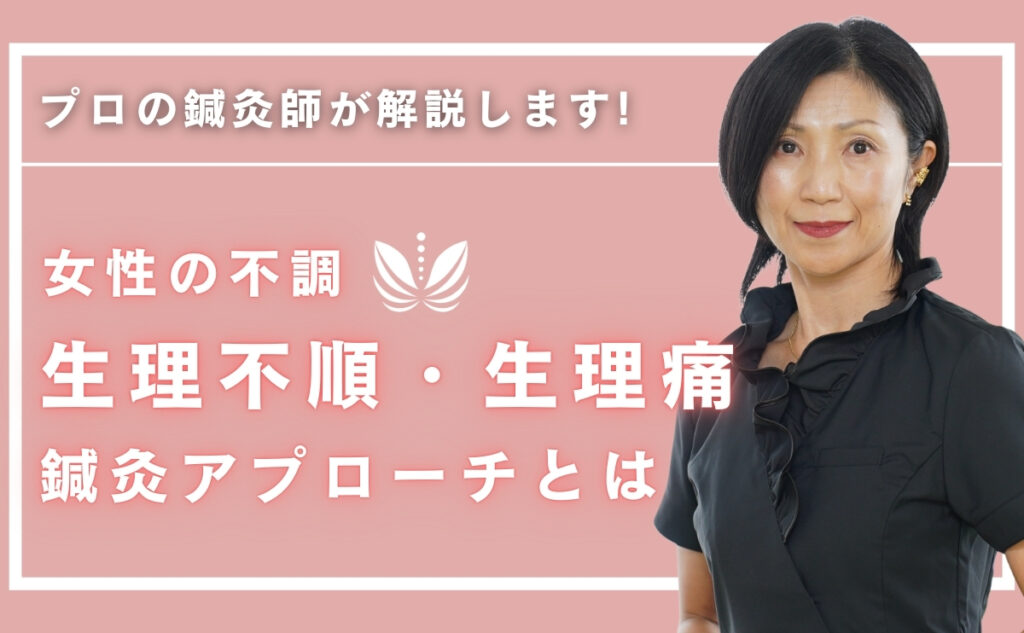生理不順・生理痛を改善する方法｜鍼灸で根本ケア＆セルフケアの